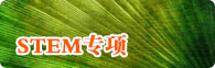 &ldquo;STEMר��&rdquo;|���������ж�